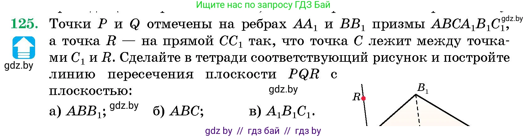 Геометрия, 10 класс Сборник задач, авторы: Латотин Леонид Александрович, Чеботаревский Борис Дмитриевич, издательство Народная асвета, Минск, 2021, страница 22, номер 125, Условие