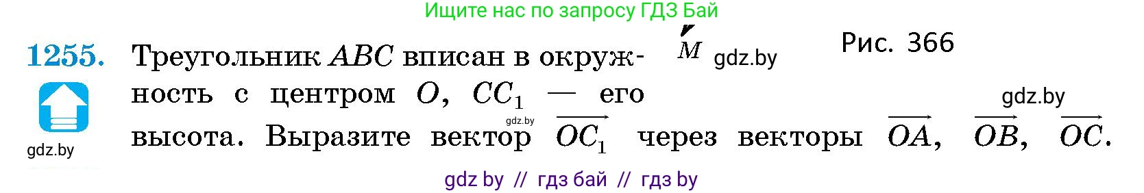 Геометрия, 10 класс Сборник задач, авторы: Латотин Леонид Александрович, Чеботаревский Борис Дмитриевич, издательство Народная асвета, Минск, 2021, страница 171, номер 1255, Условие