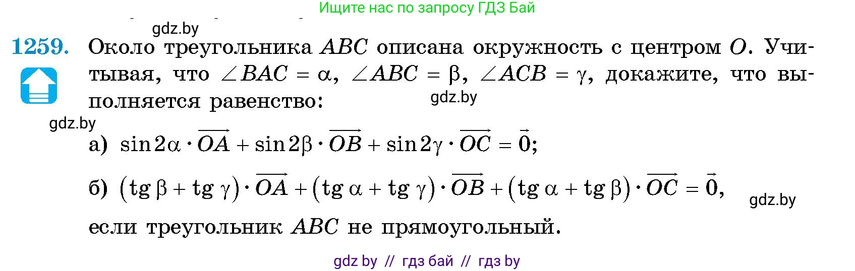 Геометрия, 10 класс Сборник задач, авторы: Латотин Леонид Александрович, Чеботаревский Борис Дмитриевич, издательство Народная асвета, Минск, 2021, страница 171, номер 1259, Условие