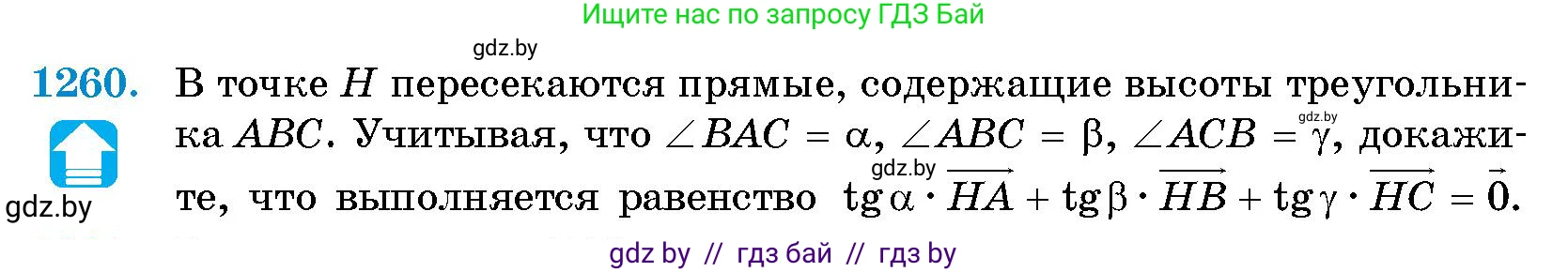 Геометрия, 10 класс Сборник задач, авторы: Латотин Леонид Александрович, Чеботаревский Борис Дмитриевич, издательство Народная асвета, Минск, 2021, страница 172, номер 1260, Условие