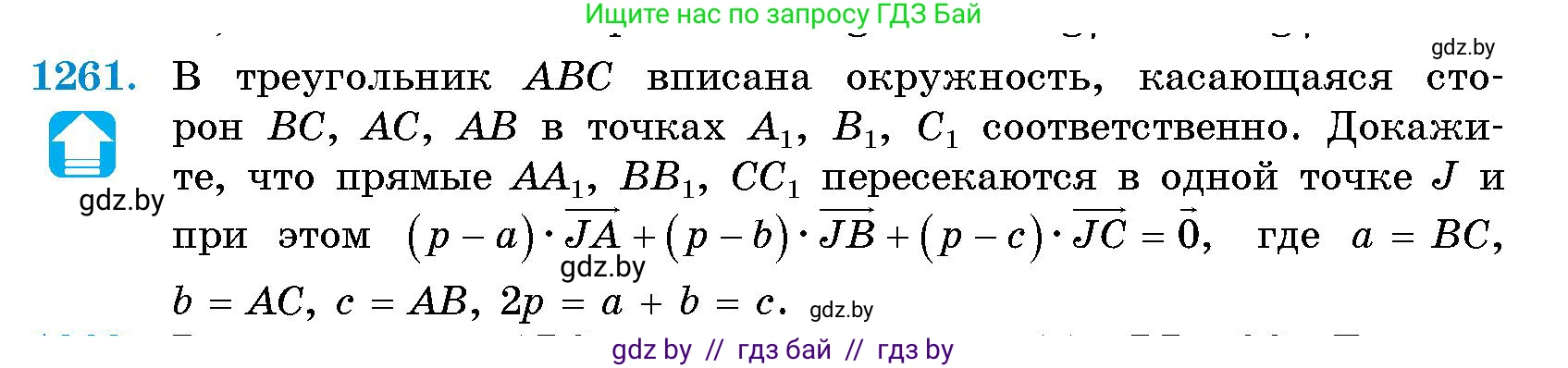 Геометрия, 10 класс Сборник задач, авторы: Латотин Леонид Александрович, Чеботаревский Борис Дмитриевич, издательство Народная асвета, Минск, 2021, страница 172, номер 1261, Условие