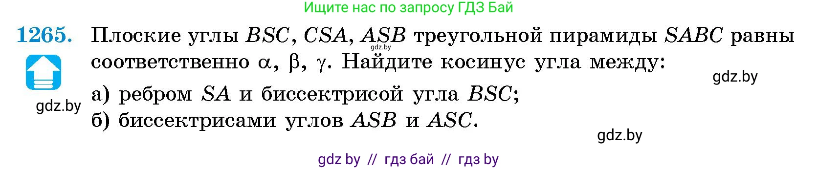 Геометрия, 10 класс Сборник задач, авторы: Латотин Леонид Александрович, Чеботаревский Борис Дмитриевич, издательство Народная асвета, Минск, 2021, страница 172, номер 1265, Условие