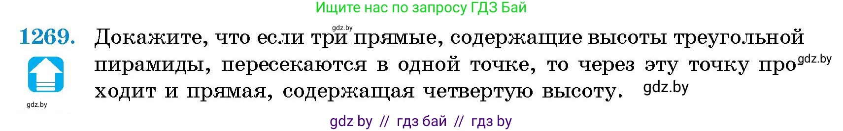 Геометрия, 10 класс Сборник задач, авторы: Латотин Леонид Александрович, Чеботаревский Борис Дмитриевич, издательство Народная асвета, Минск, 2021, страница 173, номер 1269, Условие