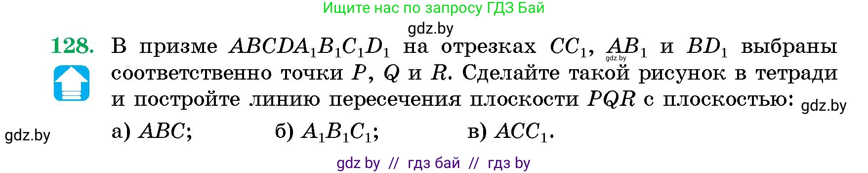 Геометрия, 10 класс Сборник задач, авторы: Латотин Леонид Александрович, Чеботаревский Борис Дмитриевич, издательство Народная асвета, Минск, 2021, страница 23, номер 128, Условие
