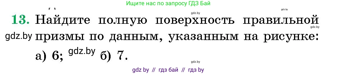 Геометрия, 10 класс Сборник задач, авторы: Латотин Леонид Александрович, Чеботаревский Борис Дмитриевич, издательство Народная асвета, Минск, 2021, страница 13