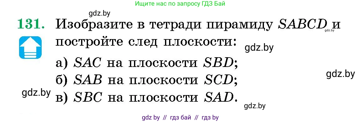 Геометрия, 10 класс Сборник задач, авторы: Латотин Леонид Александрович, Чеботаревский Борис Дмитриевич, издательство Народная асвета, Минск, 2021, страница 131