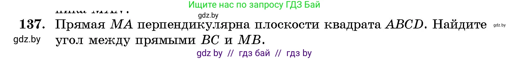 Геометрия, 10 класс Сборник задач, авторы: Латотин Леонид Александрович, Чеботаревский Борис Дмитриевич, издательство Народная асвета, Минск, 2021, страница 24, номер 137, Условие