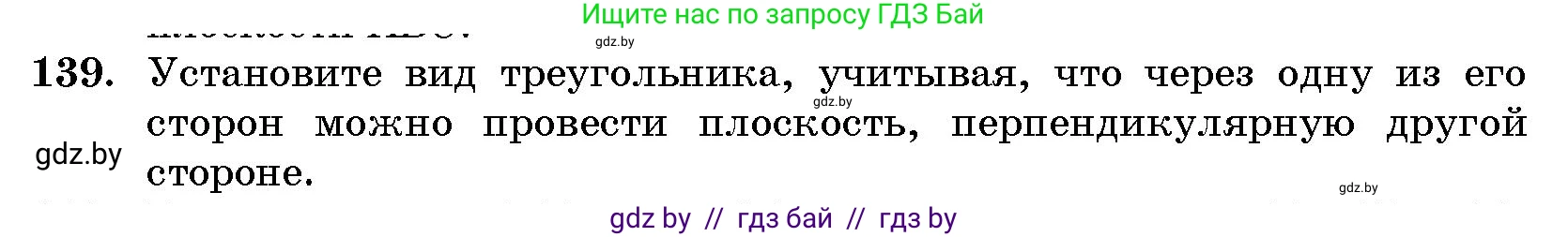 Геометрия, 10 класс Сборник задач, авторы: Латотин Леонид Александрович, Чеботаревский Борис Дмитриевич, издательство Народная асвета, Минск, 2021, страница 24, номер 139, Условие