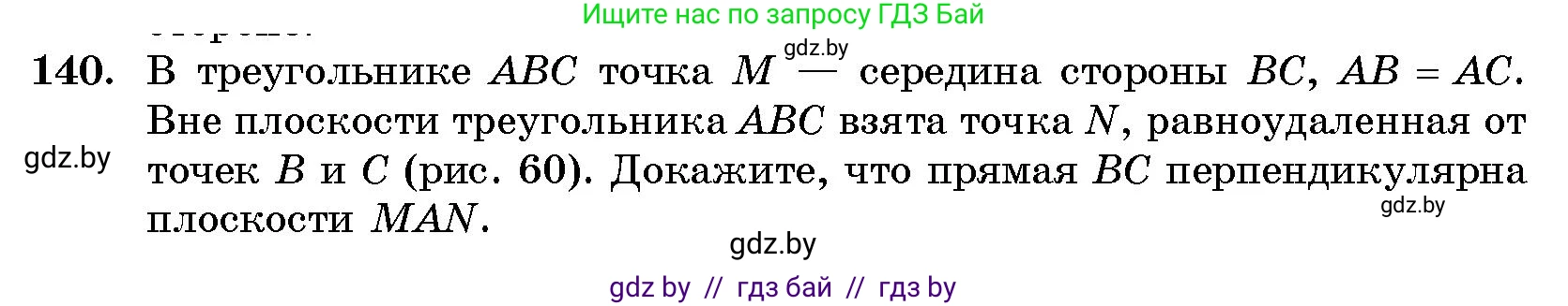 Геометрия, 10 класс Сборник задач, авторы: Латотин Леонид Александрович, Чеботаревский Борис Дмитриевич, издательство Народная асвета, Минск, 2021, страница 140