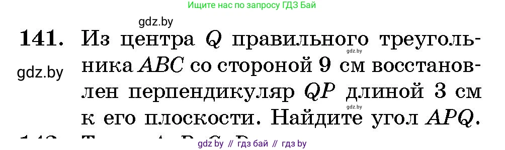 Геометрия, 10 класс Сборник задач, авторы: Латотин Леонид Александрович, Чеботаревский Борис Дмитриевич, издательство Народная асвета, Минск, 2021, страница 25, номер 141, Условие