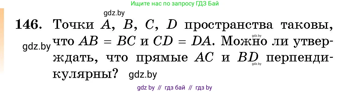 Геометрия, 10 класс Сборник задач, авторы: Латотин Леонид Александрович, Чеботаревский Борис Дмитриевич, издательство Народная асвета, Минск, 2021, страница 146