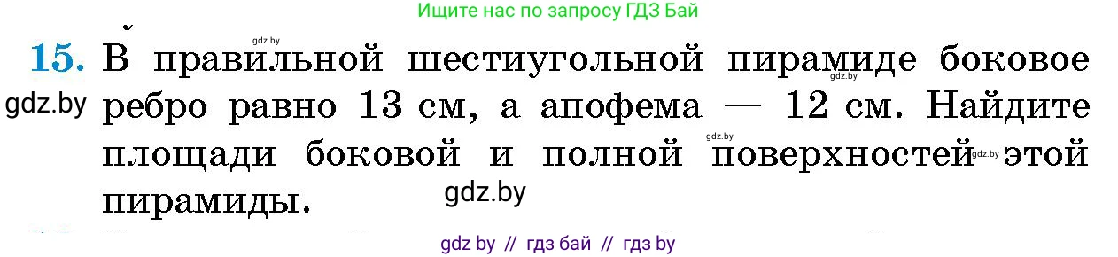 Геометрия, 10 класс Сборник задач, авторы: Латотин Леонид Александрович, Чеботаревский Борис Дмитриевич, издательство Народная асвета, Минск, 2021, страница 6, номер 15, Условие
