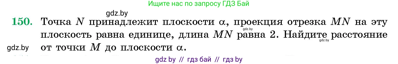 Геометрия, 10 класс Сборник задач, авторы: Латотин Леонид Александрович, Чеботаревский Борис Дмитриевич, издательство Народная асвета, Минск, 2021, страница 150