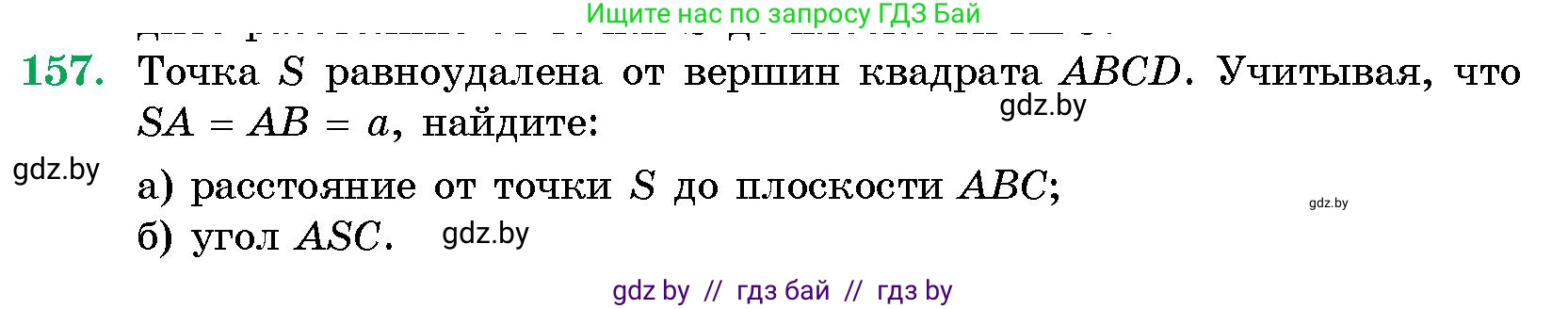 Геометрия, 10 класс Сборник задач, авторы: Латотин Леонид Александрович, Чеботаревский Борис Дмитриевич, издательство Народная асвета, Минск, 2021, страница 157