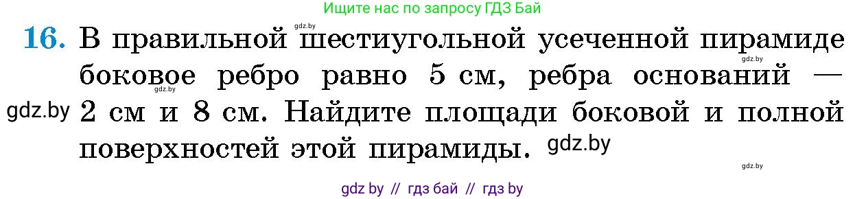 Геометрия, 10 класс Сборник задач, авторы: Латотин Леонид Александрович, Чеботаревский Борис Дмитриевич, издательство Народная асвета, Минск, 2021, страница 16