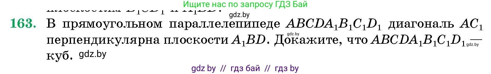Геометрия, 10 класс Сборник задач, авторы: Латотин Леонид Александрович, Чеботаревский Борис Дмитриевич, издательство Народная асвета, Минск, 2021, страница 28, номер 163, Условие