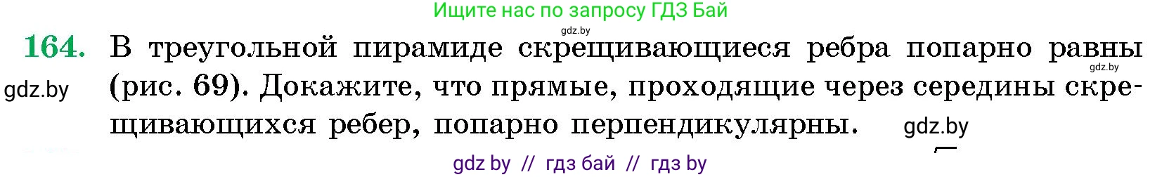 Геометрия, 10 класс Сборник задач, авторы: Латотин Леонид Александрович, Чеботаревский Борис Дмитриевич, издательство Народная асвета, Минск, 2021, страница 28, номер 164, Условие