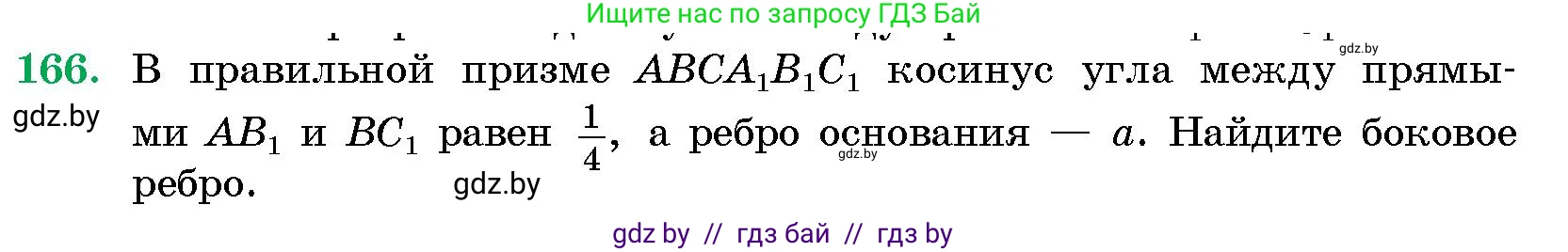 Геометрия, 10 класс Сборник задач, авторы: Латотин Леонид Александрович, Чеботаревский Борис Дмитриевич, издательство Народная асвета, Минск, 2021, страница 166