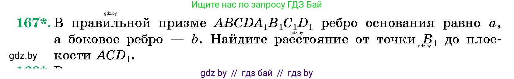 Геометрия, 10 класс Сборник задач, авторы: Латотин Леонид Александрович, Чеботаревский Борис Дмитриевич, издательство Народная асвета, Минск, 2021, страница 29, номер 167, Условие