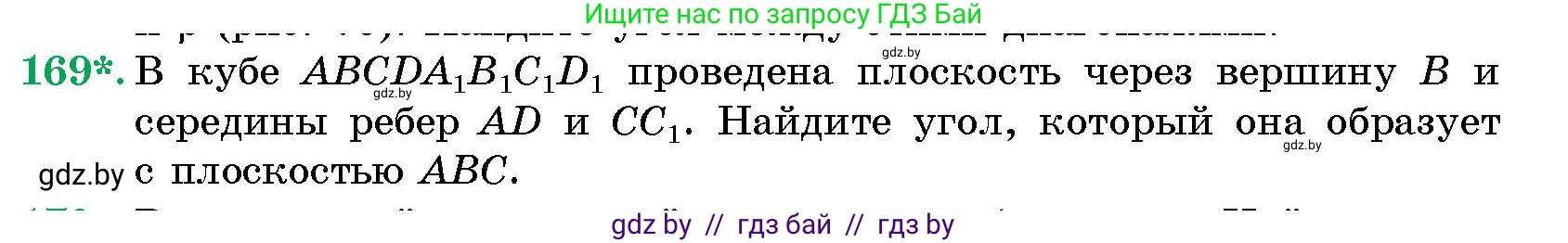 Геометрия, 10 класс Сборник задач, авторы: Латотин Леонид Александрович, Чеботаревский Борис Дмитриевич, издательство Народная асвета, Минск, 2021, страница 169