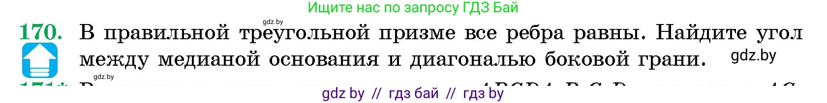 Геометрия, 10 класс Сборник задач, авторы: Латотин Леонид Александрович, Чеботаревский Борис Дмитриевич, издательство Народная асвета, Минск, 2021, страница 170