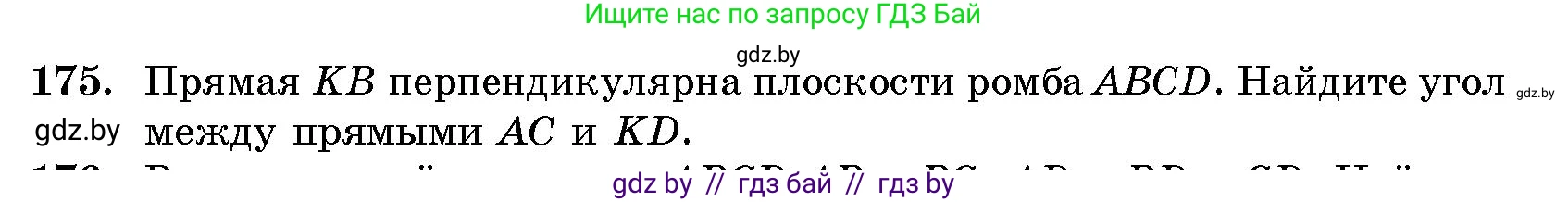Геометрия, 10 класс Сборник задач, авторы: Латотин Леонид Александрович, Чеботаревский Борис Дмитриевич, издательство Народная асвета, Минск, 2021, страница 175