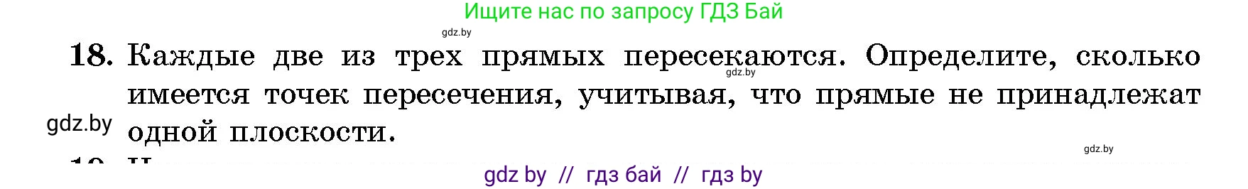 Геометрия, 10 класс Сборник задач, авторы: Латотин Леонид Александрович, Чеботаревский Борис Дмитриевич, издательство Народная асвета, Минск, 2021, страница 18