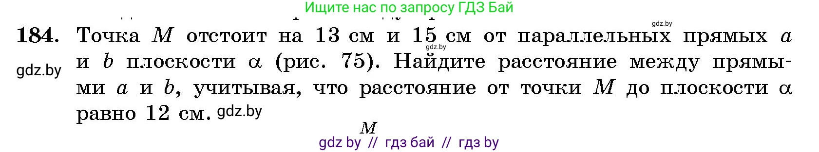 Геометрия, 10 класс Сборник задач, авторы: Латотин Леонид Александрович, Чеботаревский Борис Дмитриевич, издательство Народная асвета, Минск, 2021, страница 30, номер 184, Условие