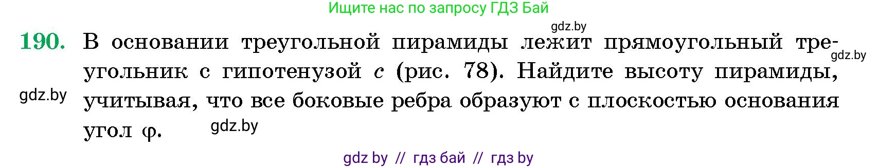 Геометрия, 10 класс Сборник задач, авторы: Латотин Леонид Александрович, Чеботаревский Борис Дмитриевич, издательство Народная асвета, Минск, 2021, страница 190