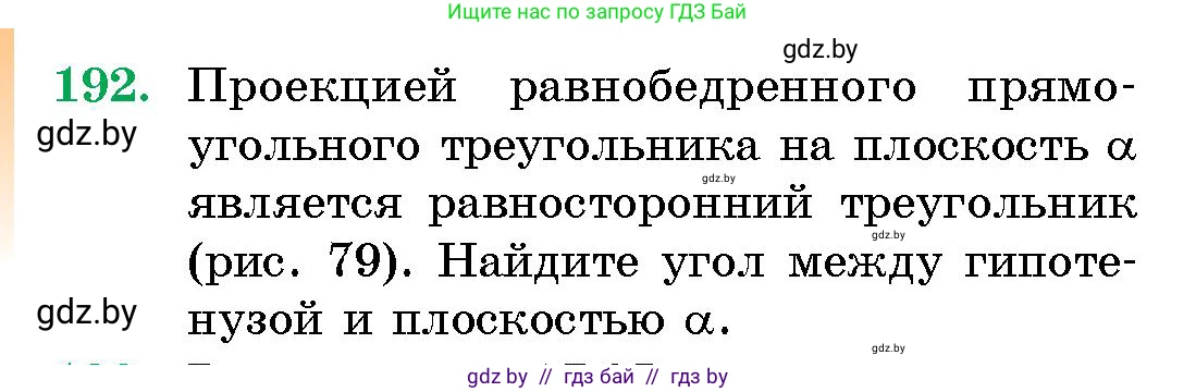 Геометрия, 10 класс Сборник задач, авторы: Латотин Леонид Александрович, Чеботаревский Борис Дмитриевич, издательство Народная асвета, Минск, 2021, страница 192