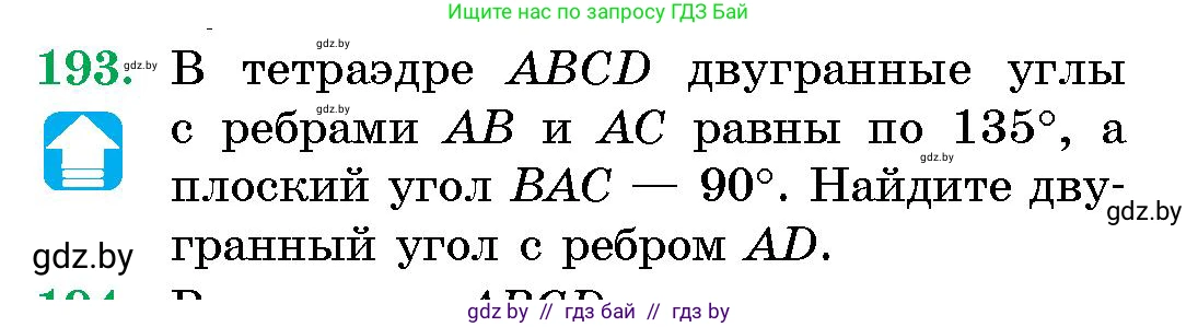 Геометрия, 10 класс Сборник задач, авторы: Латотин Леонид Александрович, Чеботаревский Борис Дмитриевич, издательство Народная асвета, Минск, 2021, страница 32, номер 193, Условие
