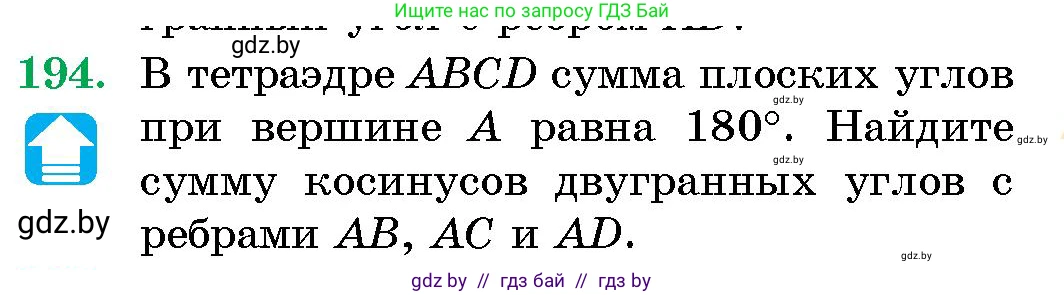Геометрия, 10 класс Сборник задач, авторы: Латотин Леонид Александрович, Чеботаревский Борис Дмитриевич, издательство Народная асвета, Минск, 2021, страница 32, номер 194, Условие