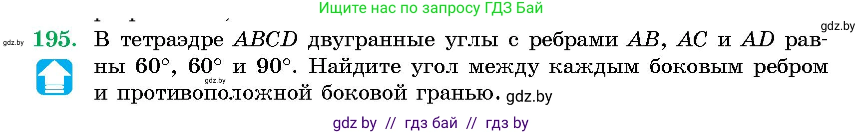 Геометрия, 10 класс Сборник задач, авторы: Латотин Леонид Александрович, Чеботаревский Борис Дмитриевич, издательство Народная асвета, Минск, 2021, страница 32, номер 195, Условие