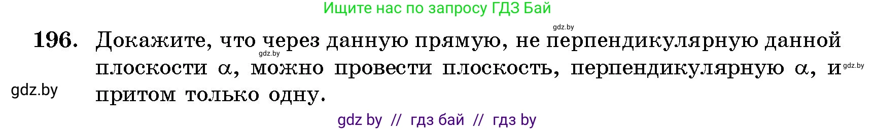 Геометрия, 10 класс Сборник задач, авторы: Латотин Леонид Александрович, Чеботаревский Борис Дмитриевич, издательство Народная асвета, Минск, 2021, страница 32, номер 196, Условие