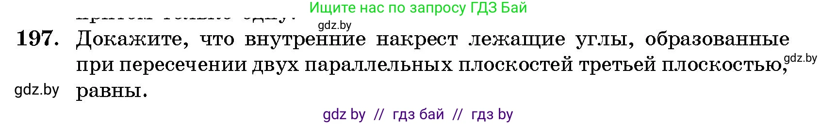 Геометрия, 10 класс Сборник задач, авторы: Латотин Леонид Александрович, Чеботаревский Борис Дмитриевич, издательство Народная асвета, Минск, 2021, страница 32, номер 197, Условие