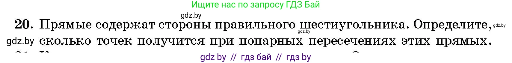 Геометрия, 10 класс Сборник задач, авторы: Латотин Леонид Александрович, Чеботаревский Борис Дмитриевич, издательство Народная асвета, Минск, 2021, страница 20