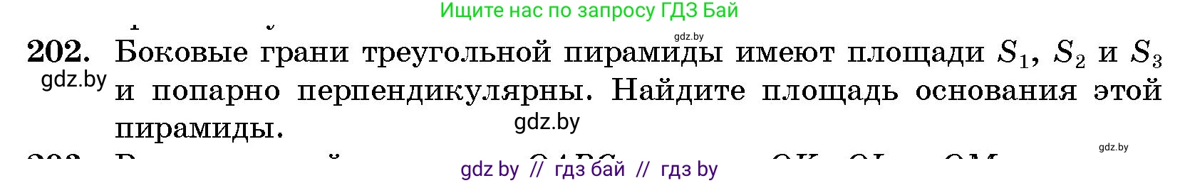Геометрия, 10 класс Сборник задач, авторы: Латотин Леонид Александрович, Чеботаревский Борис Дмитриевич, издательство Народная асвета, Минск, 2021, страница 33, номер 202, Условие