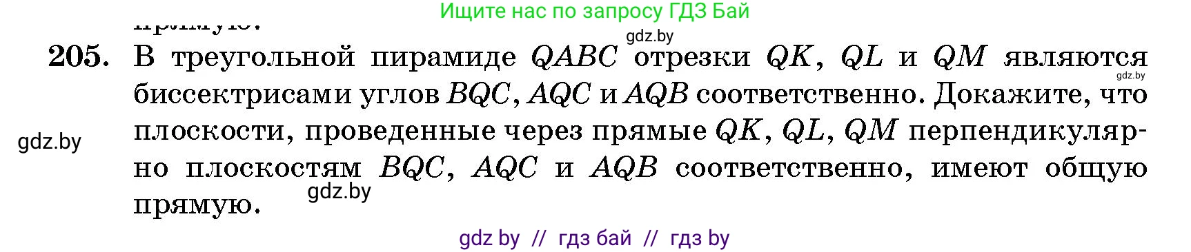 Геометрия, 10 класс Сборник задач, авторы: Латотин Леонид Александрович, Чеботаревский Борис Дмитриевич, издательство Народная асвета, Минск, 2021, страница 33, номер 205, Условие