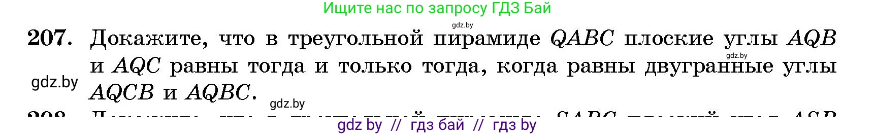 Геометрия, 10 класс Сборник задач, авторы: Латотин Леонид Александрович, Чеботаревский Борис Дмитриевич, издательство Народная асвета, Минск, 2021, страница 33, номер 207, Условие