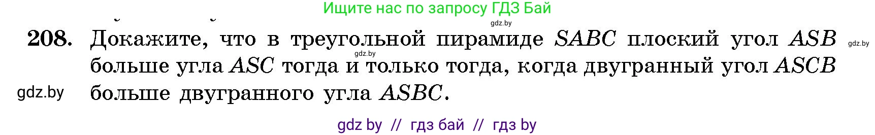 Геометрия, 10 класс Сборник задач, авторы: Латотин Леонид Александрович, Чеботаревский Борис Дмитриевич, издательство Народная асвета, Минск, 2021, страница 33, номер 208, Условие