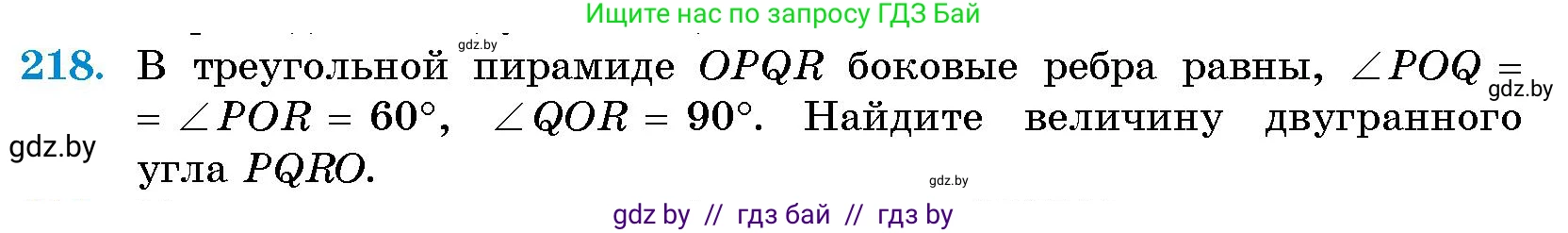 Геометрия, 10 класс Сборник задач, авторы: Латотин Леонид Александрович, Чеботаревский Борис Дмитриевич, издательство Народная асвета, Минск, 2021, страница 35, номер 218, Условие