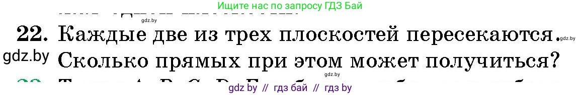 Геометрия, 10 класс Сборник задач, авторы: Латотин Леонид Александрович, Чеботаревский Борис Дмитриевич, издательство Народная асвета, Минск, 2021, страница 6, номер 22, Условие