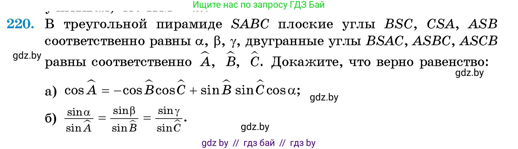 Геометрия, 10 класс Сборник задач, авторы: Латотин Леонид Александрович, Чеботаревский Борис Дмитриевич, издательство Народная асвета, Минск, 2021, страница 35, номер 220, Условие