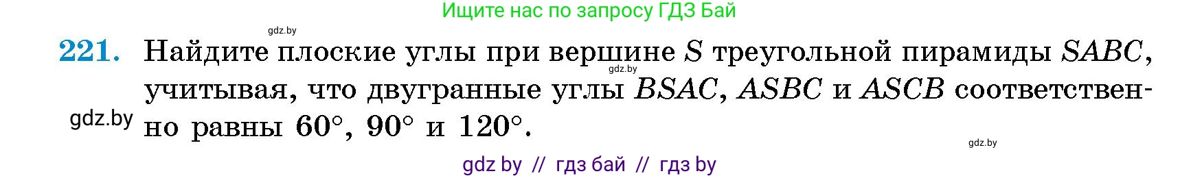 Геометрия, 10 класс Сборник задач, авторы: Латотин Леонид Александрович, Чеботаревский Борис Дмитриевич, издательство Народная асвета, Минск, 2021, страница 35, номер 221, Условие