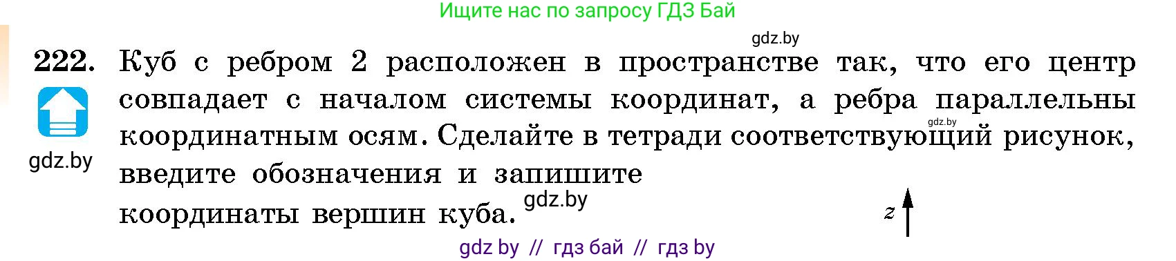 Геометрия, 10 класс Сборник задач, авторы: Латотин Леонид Александрович, Чеботаревский Борис Дмитриевич, издательство Народная асвета, Минск, 2021, страница 36, номер 222, Условие