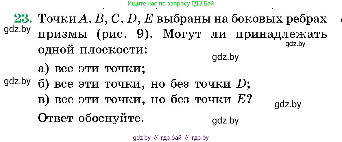 Геометрия, 10 класс Сборник задач, авторы: Латотин Леонид Александрович, Чеботаревский Борис Дмитриевич, издательство Народная асвета, Минск, 2021, страница 23
