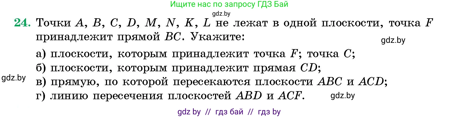 Геометрия, 10 класс Сборник задач, авторы: Латотин Леонид Александрович, Чеботаревский Борис Дмитриевич, издательство Народная асвета, Минск, 2021, страница 24