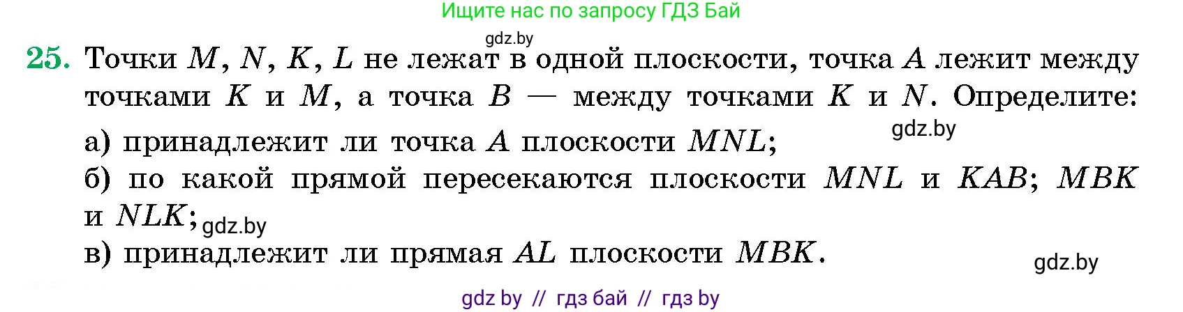 Геометрия, 10 класс Сборник задач, авторы: Латотин Леонид Александрович, Чеботаревский Борис Дмитриевич, издательство Народная асвета, Минск, 2021, страница 25