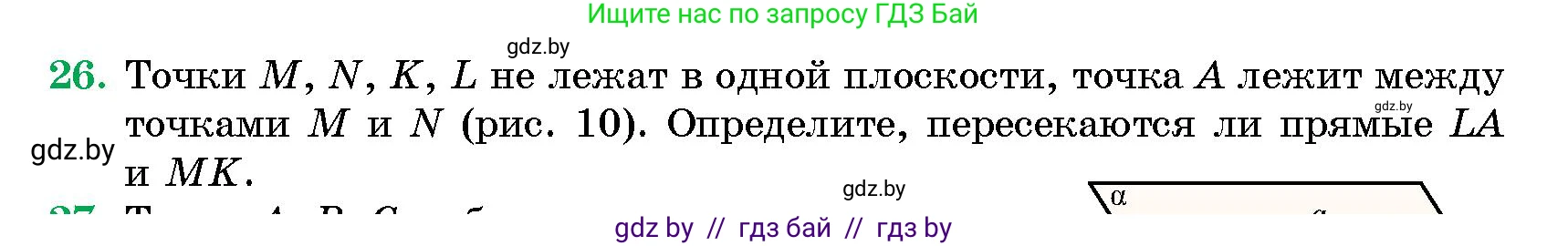 Геометрия, 10 класс Сборник задач, авторы: Латотин Леонид Александрович, Чеботаревский Борис Дмитриевич, издательство Народная асвета, Минск, 2021, страница 7, номер 26, Условие