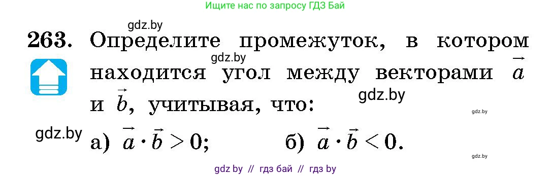 Геометрия, 10 класс Сборник задач, авторы: Латотин Леонид Александрович, Чеботаревский Борис Дмитриевич, издательство Народная асвета, Минск, 2021, страница 41, номер 263, Условие